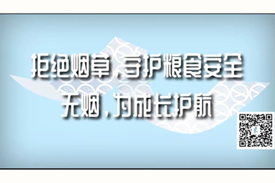 操逼操猪操死我吧拒绝烟草，守护粮食安全